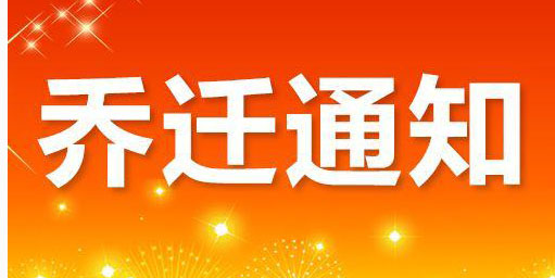 燕徙通知